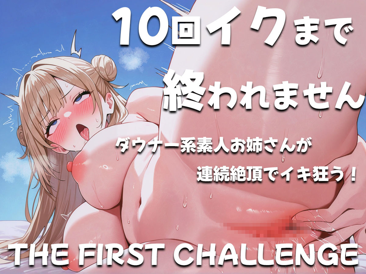 ダウナー系素人お姉さんが10回イクまで終われませんに挑戦〜コールセンタースタッフ〜の画像1
