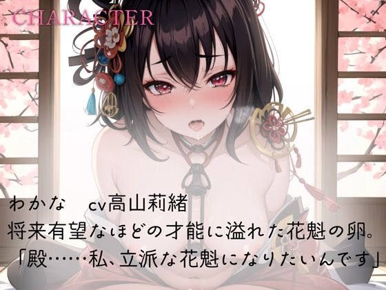 サンプル画像2:花魁見習い、スケベフェラと騎乗位を学ぶ(rino) [d_495465]