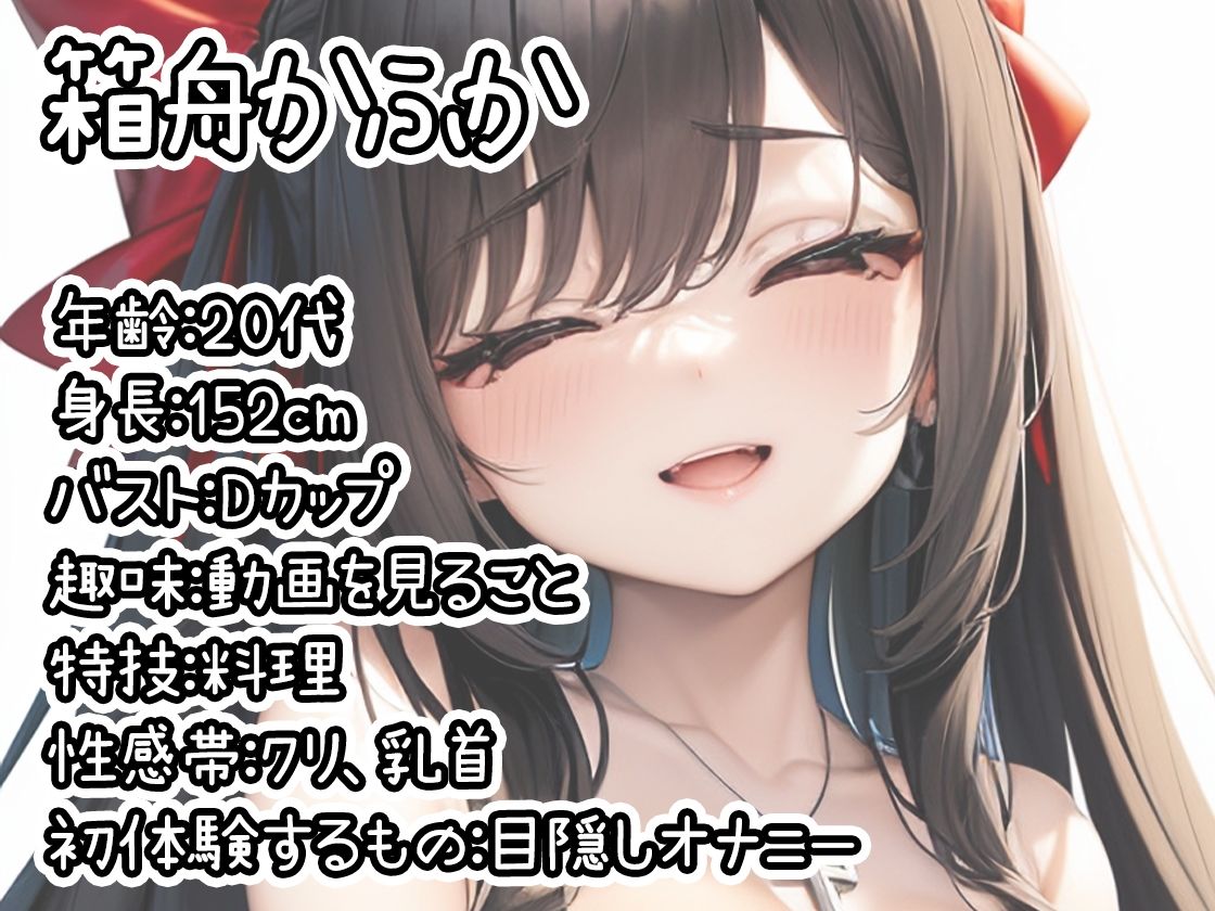 サンプル画像1:【初体験オナニー実演】THE FIRST DE IKU【箱舟かふか – 目隠しオナニー編】(いんぱろぼいす) [d_496019]