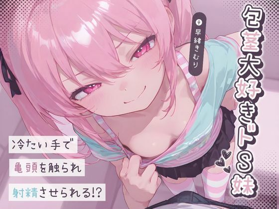 包茎大好きドS妹〜冷たい手で亀頭を触られ射精させられる！？〜【KU100】