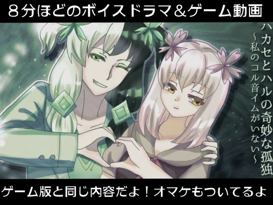 ハカセとハルの奇妙な孤独〜私のコル音イムがいない〜【ボイスドラマ＆動画版】