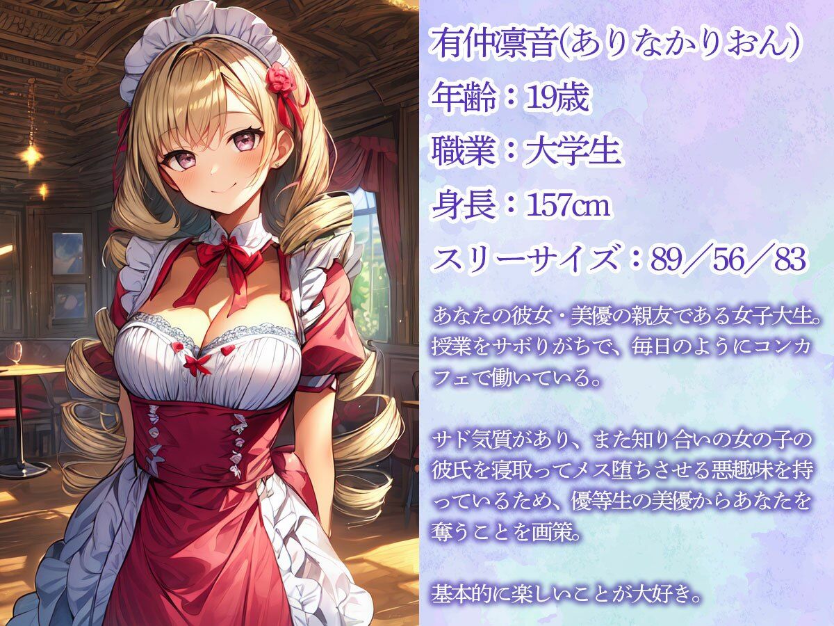 サンプル画像1:【逆NTR】彼女の友達のコンカフェ嬢に寝取られ前立腺調教された俺(またたび) [d_496152]