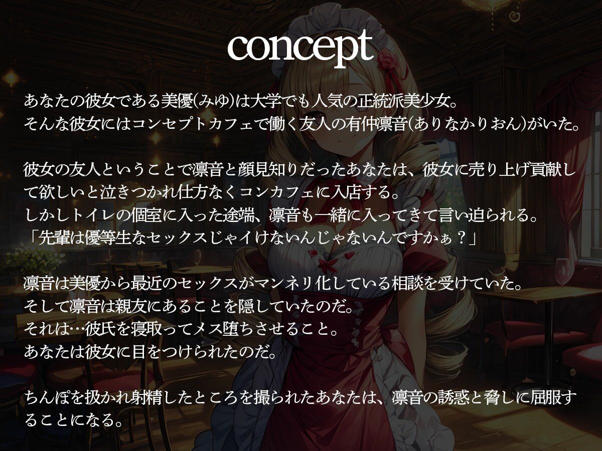 サンプル画像2:【逆NTR】彼女の友達のコンカフェ嬢に寝取られ前立腺調教された俺(またたび) [d_496152]