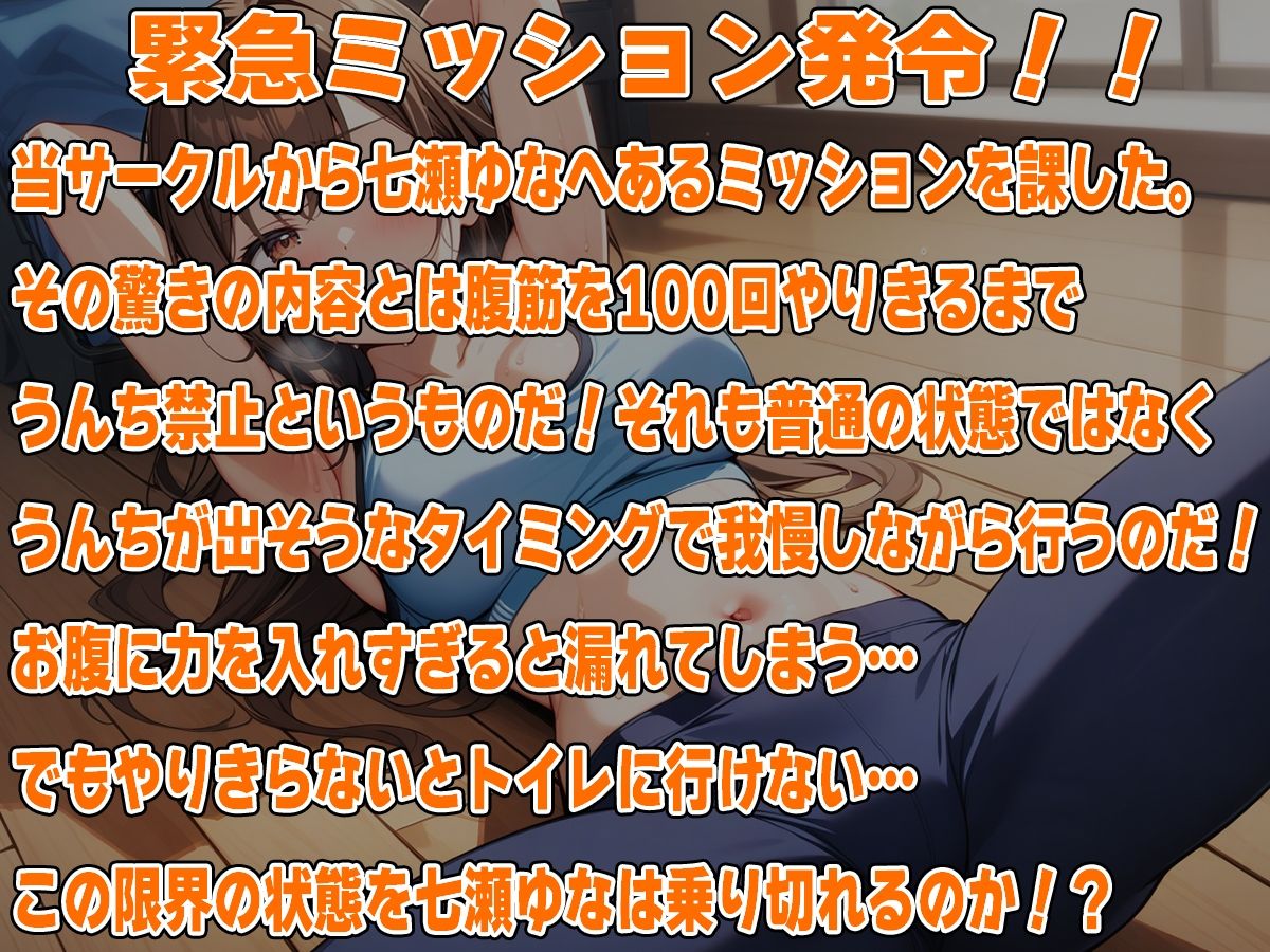 サンプル画像1:腹筋100回やりきるまでうんち禁止！！〜おっとり系女子七瀬ゆなの筋トレチャレンジ〜(天使ラボ) [d_496453]