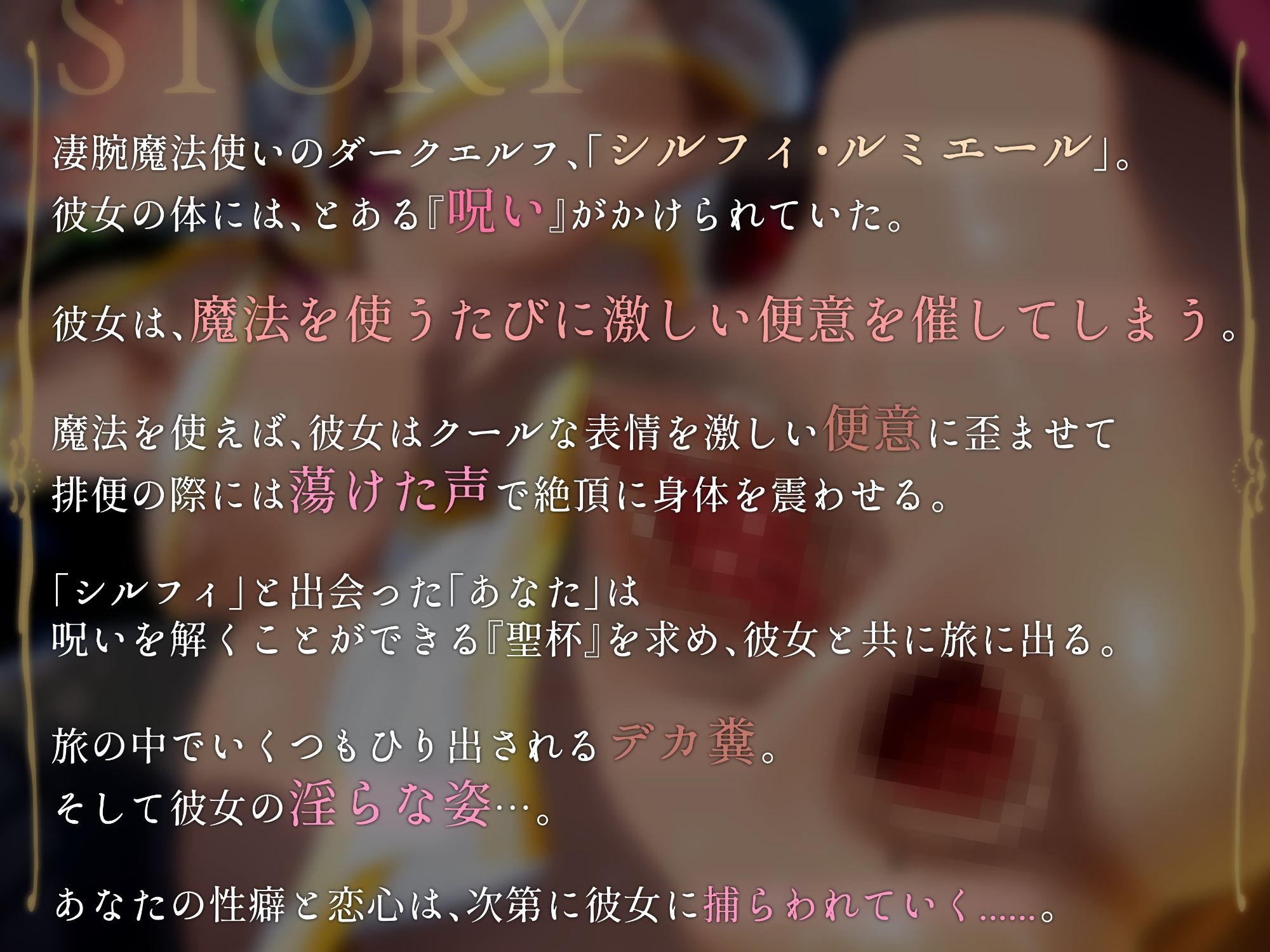 サンプル画像1:デカ糞エルフのシルフィさん！〜魔法を使うたびに便意を催すダークエルフとボクが結ばれるまで〜(蛇之目工房) [d_496619]