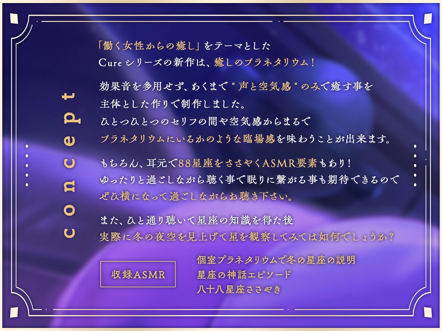 サンプル画像1:【プラネタリウムASMR】Cure Planet〜冬の夜空の星々と共に癒しを…〜(ディーブルスト) [d_496786]