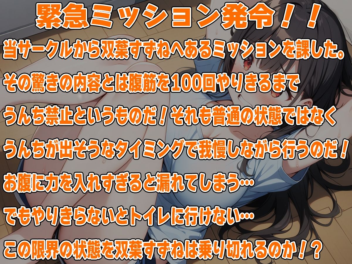 サンプル画像1:腹筋100回やりきるまでうんち禁止！！〜現役JD双葉すずねの筋トレチャレンジ〜(天使ラボ) [d_496934]