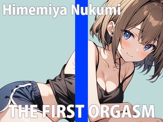 サンプル画像1:「もっとエッチになっちゃいます〜！！」すぐイクざこざこオナニーTHE FIRST ORGASM【実演オナニー】【姫宮ぬく美】(さくらんぼいす) [d_496965]