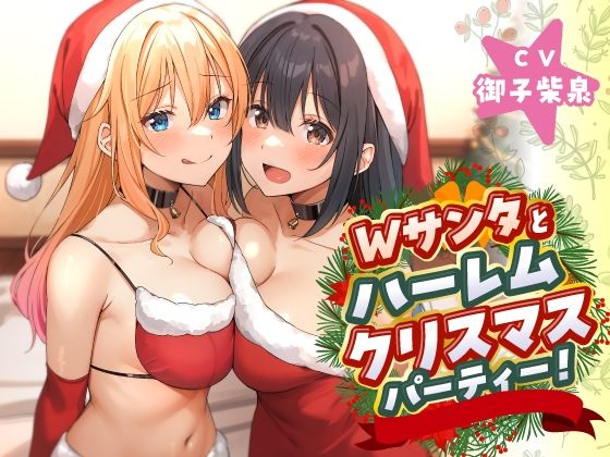 Wサンタとハーレムクリスマスパーティー!〜性なる夜のご褒美えっち