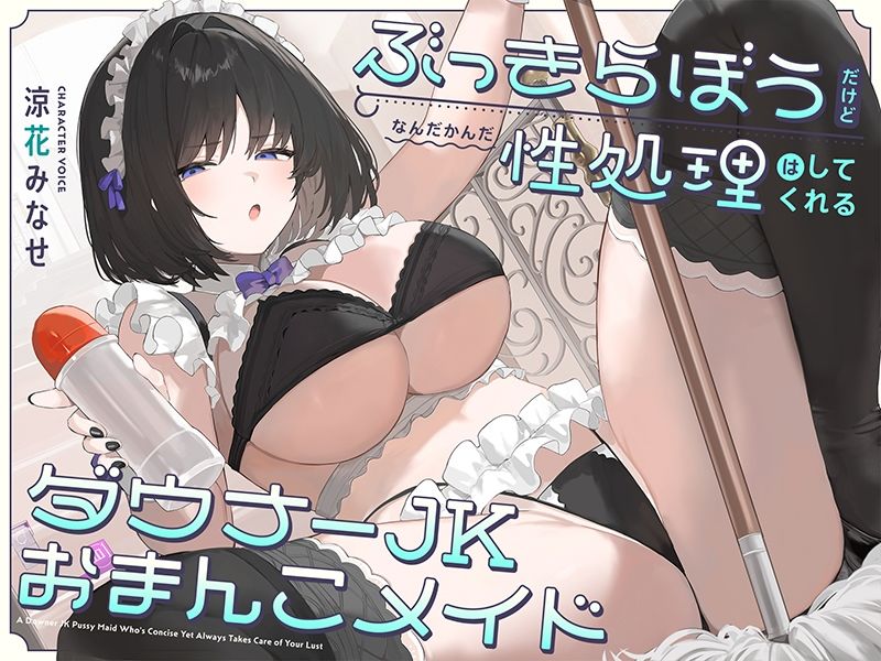 サンプル画像3:ぶっきらぼうだけど、なんだかんだ性処理はしてくれるダウナーJKおまんこメイド【バイノーラル】(インゴヒゴ) [d_497418]