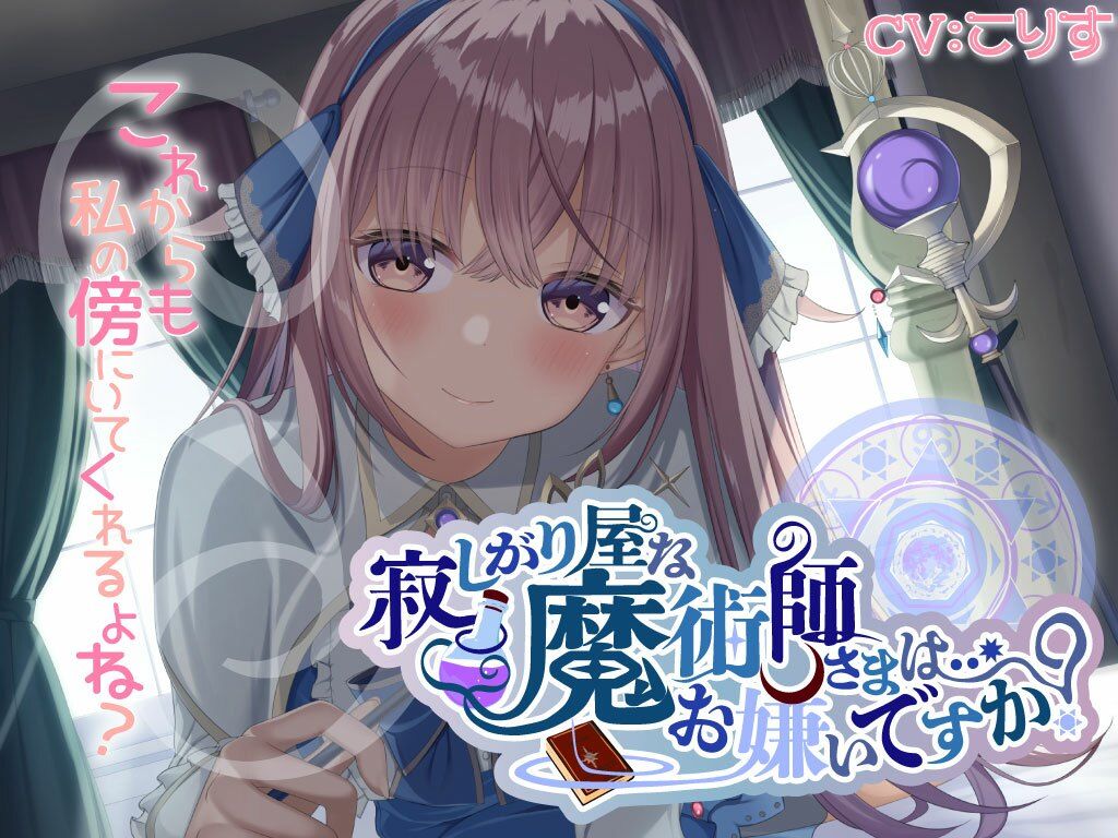 サンプル画像1:寂しがり屋な魔術師さまは…お嫌いですか？(きらきらおんぷ) [d_497807]