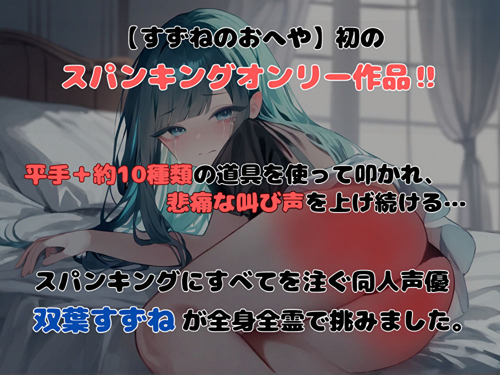 サンプル画像1:【実演】今持ってる道具フル稼働でスパンキングされてみた！【双葉すずね】(すずねのおへや) [d_498410]