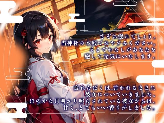 サンプル画像1:【開運】不思議な神社で出会った、巫女さんの癒し手こき(Sweet Bully) [d_498630]