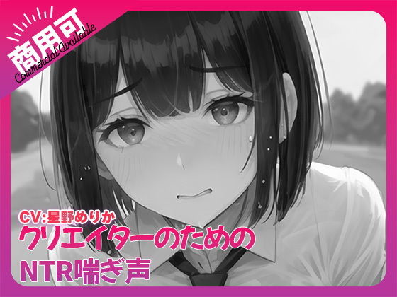 寝取られ好きのための寝取られ喘ぎ声素材集3の商品画像