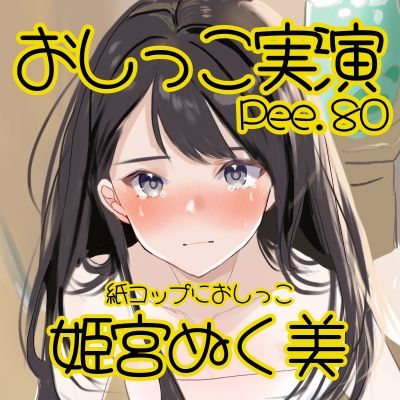 サンプル画像2:【おしっこ実演】Pee.80姫宮ぬく美のおしっこ録れるもん。〜紙コップにおしっこ編〜(おしっこラボ) [d_498716]
