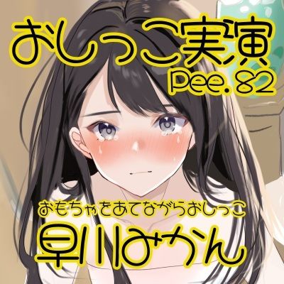 サンプル画像2:【おしっこ実演】Pee.82早川みかんのおしっこ録れるもん。〜おもちゃをあてながらおしっこ編〜(おしっこラボ) [d_498773]
