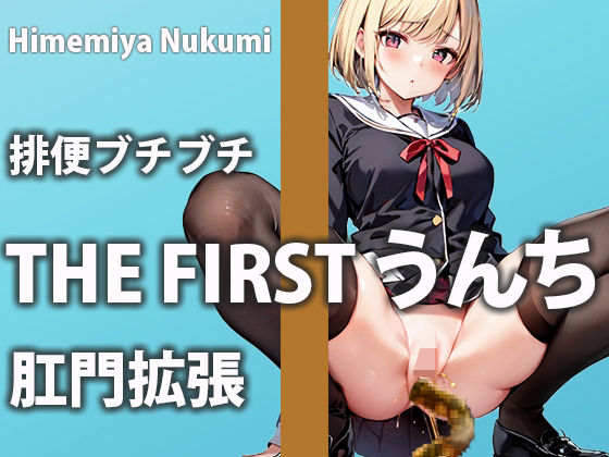 サンプル画像1:【媚薬入りウンチ】お薬の効果で快感が止まらず排便中も感じちゃう！！【姫宮ぬく美】(盗聴リアル少女) [d_499204]