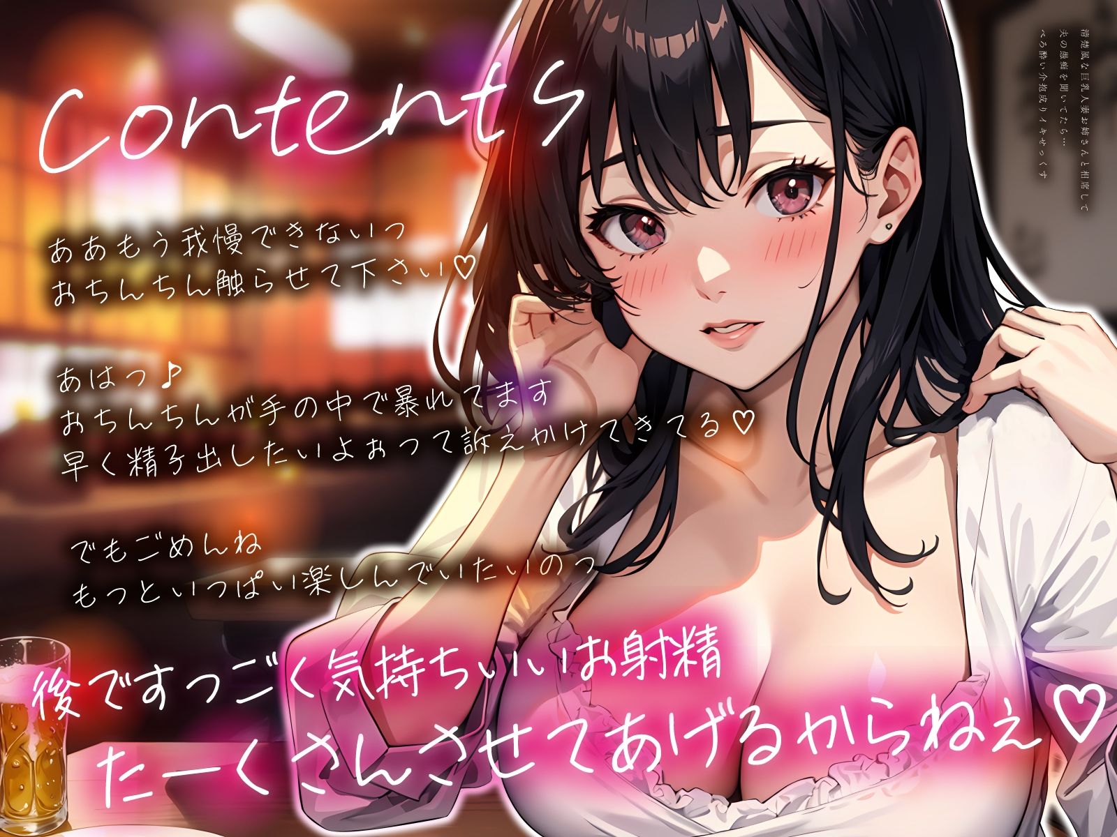 サンプル画像3:清楚風な巨乳人妻お姉さんと相席して夫の愚痴を聞いてたら…べろ酔い介抱成りイキせっくす(ちゃんとぴ発電所) [d_499310]