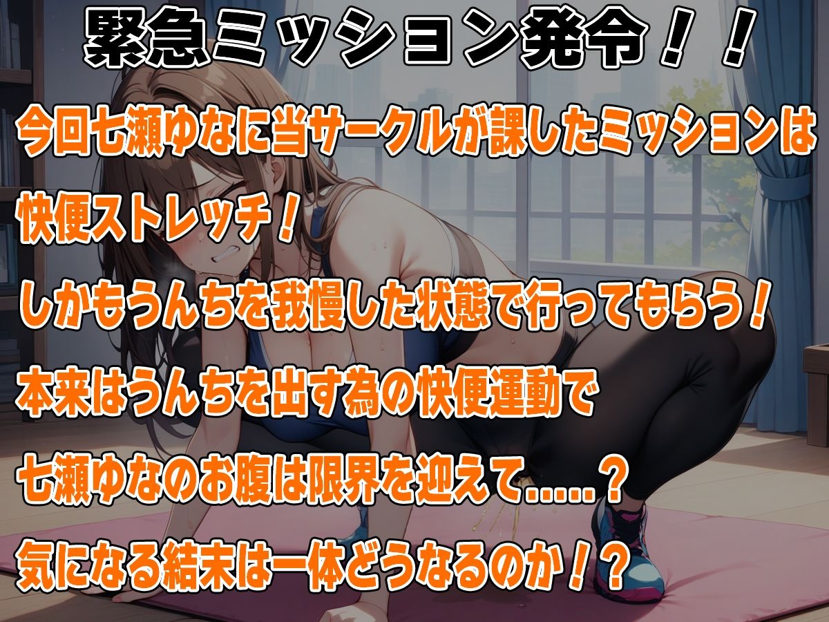 サンプル画像1:限界快便ストレッチ〜効きすぎてうんちでりゅぅ〜！！〜【七瀬ゆな】(天使ラボ) [d_499783]