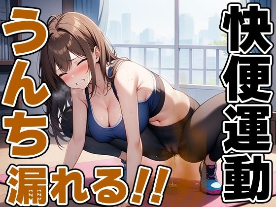 サンプル画像2:限界快便ストレッチ〜効きすぎてうんちでりゅぅ〜！！〜【七瀬ゆな】(天使ラボ) [d_499783]