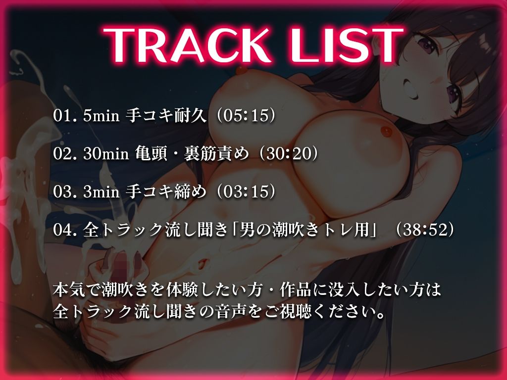 サンプル画像1:【手コキ音特化/新快感】亀頭責めで男の潮吹き絶頂体験。早漏改善手コキ音ASMR！最後まで耐えたら脱早漏！音だけで潮吹かないですよね？【KU100】(快音Club) [d_499835]