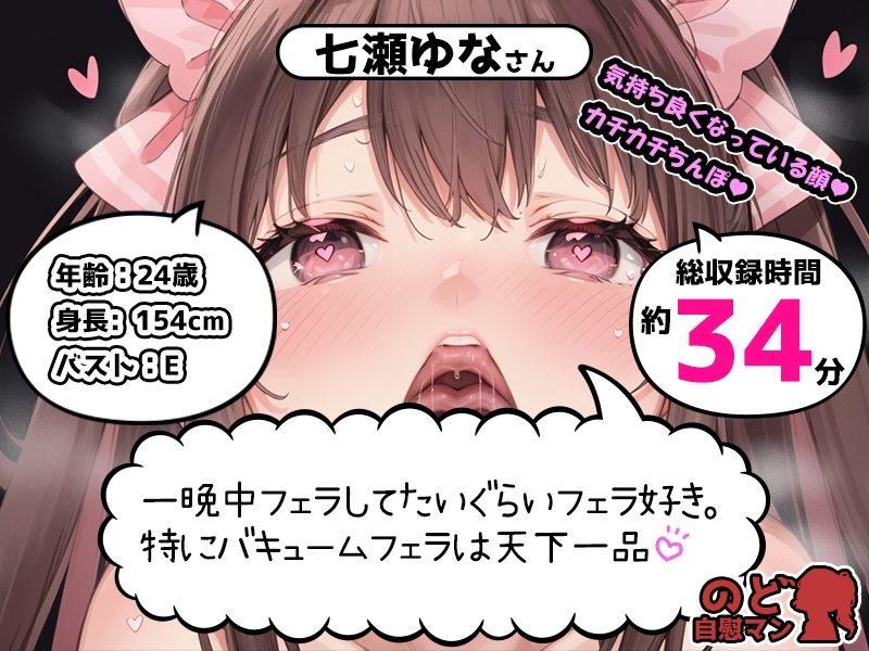 【フェラチオ喉イキオナニー実演】のど自慰マン【七瀬ゆな】FANZA限定版