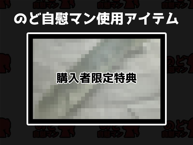 【フェラチオ喉イキオナニー実演】のど自慰マン【七瀬ゆな】FANZA限定版