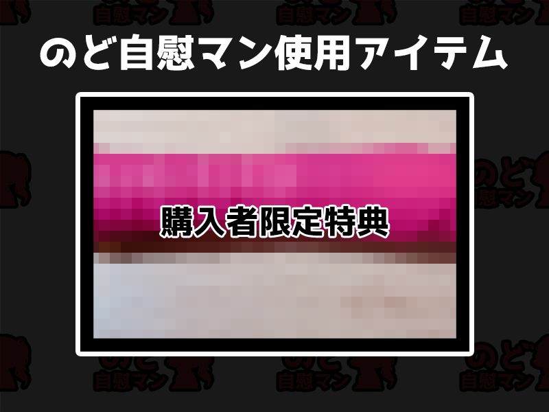 サンプル画像2:【フェラチオ喉イキオナニー実演】のど自慰マン【桜咲翠】FANZA限定版(いんぱろぼいす) [d_499954]