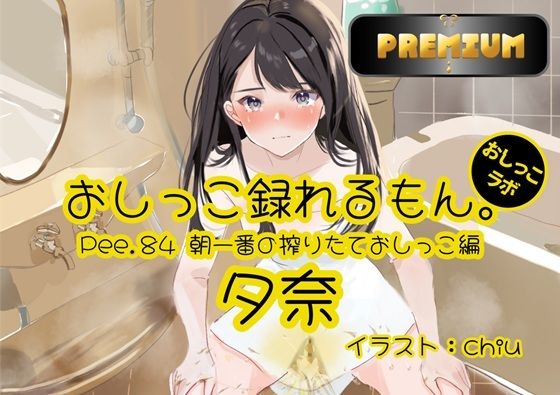 サンプル画像1:【おしっこ実演PREMIUM】Pee.84夕奈のおしっこ録れるもん。〜朝一番の搾りたておしっこ編〜(おしっこラボ) [d_499971]