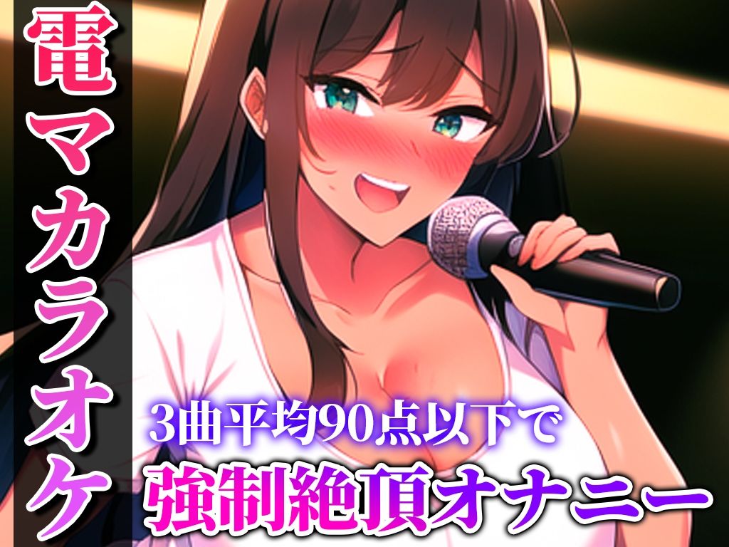 サンプル画像1:【贅沢セレクト5選】電マカラオケに挑戦した極上の女を厳選しました！！！歌声とイキ声のハーモニーが耳を魅了！！！衝撃コスパを見逃すな…【電マカラオケ】(キャンディタフト) [d_500213]