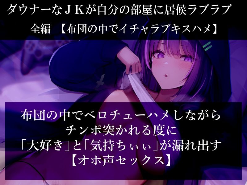 サンプル画像2:【だらオホ声】ダウナー系ゲーマーJK 超密着ッ 布団の中でベロチューオホ声セックス キスハメ最高ッ(ふわふわ将軍) [d_500338]