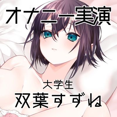 サンプル画像3:【オナニー実演44】双葉すずね〜双葉さんに「気持ち良くなることを優先していつも通りのオナニー」を実演していただきました！〜(ぶらっく＆ぼっくす) [d_500592]