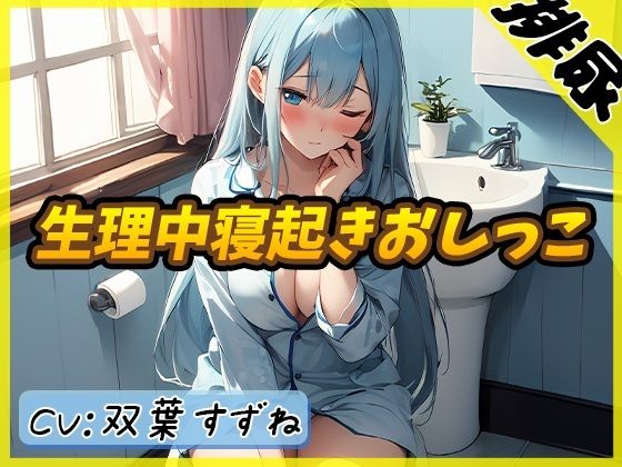 【G-Soundオムニバス】おしっこ傑作選 〜十人十尿のしずく〜【G-Sound】☆特典音声付☆の画像2