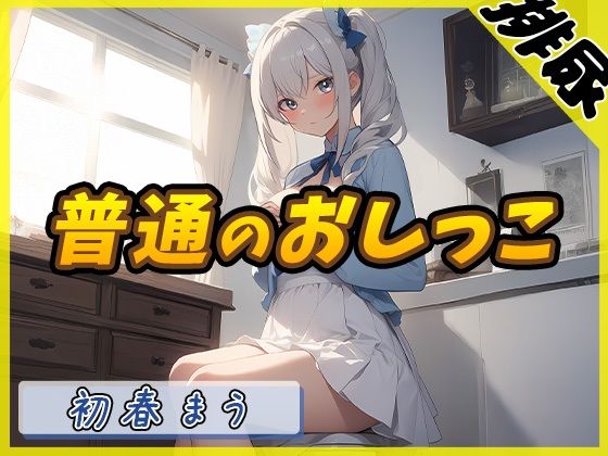 【G-Soundオムニバス】おしっこ傑作選 〜十人十尿のしずく〜【G-Sound】☆特典音声付☆の画像9