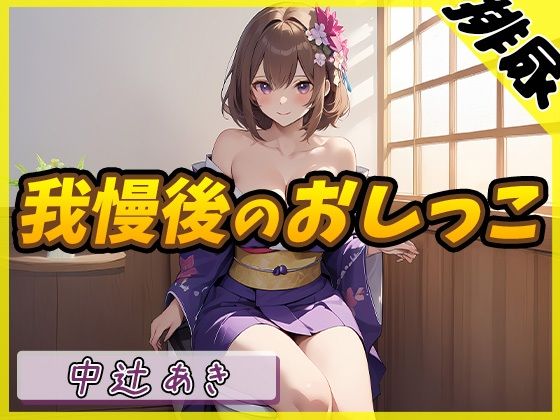 【G-Soundオムニバス】おしっこ傑作選 〜十人十尿のしずく〜【G-Sound】☆特典音声付☆の画像10