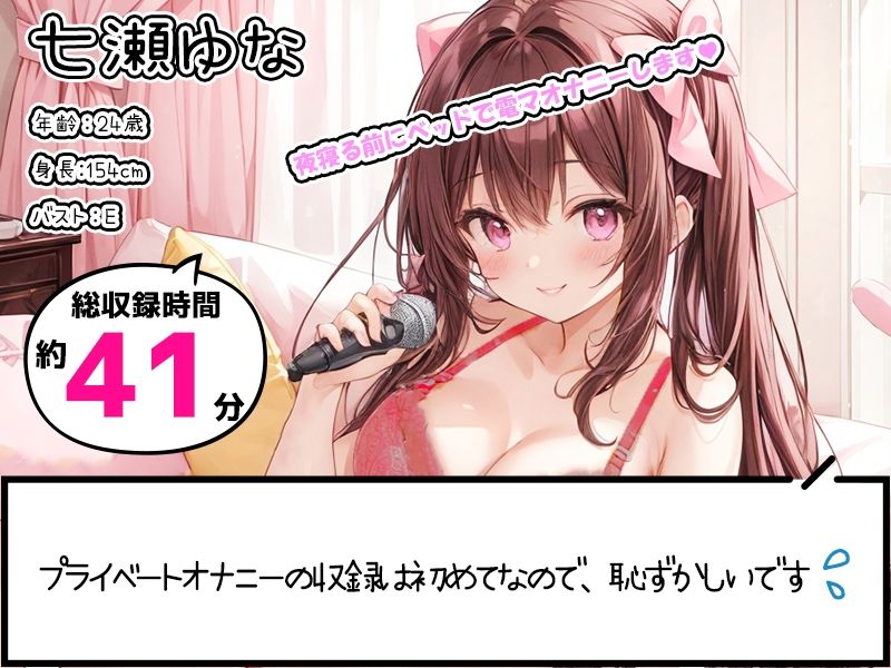 サンプル画像1:【プライベートオナニー実演】声屋のひとりごと【七瀬ゆな】【FANZA限定版】(いんぱろぼいす) [d_500904]