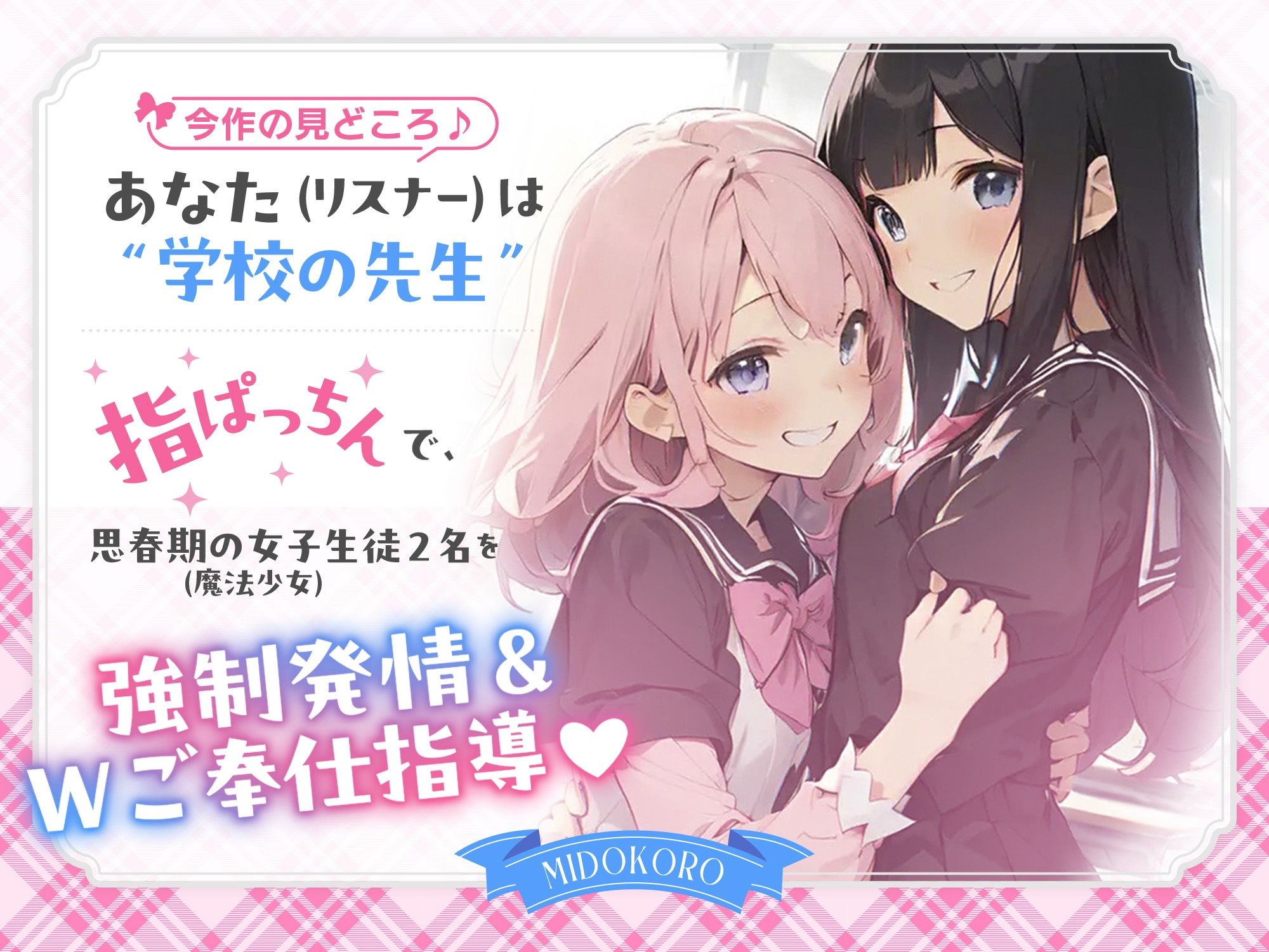 サンプル画像1:【インモラル放課後指導♪】 W敗北魔法少女への甘々えちえち調教in教室♪〜2人まとめて指ぱっちん強性発情〜［ CV/MOMOKA ＆ 御子柴泉 ］(拘束少女図鑑) [d_500960]