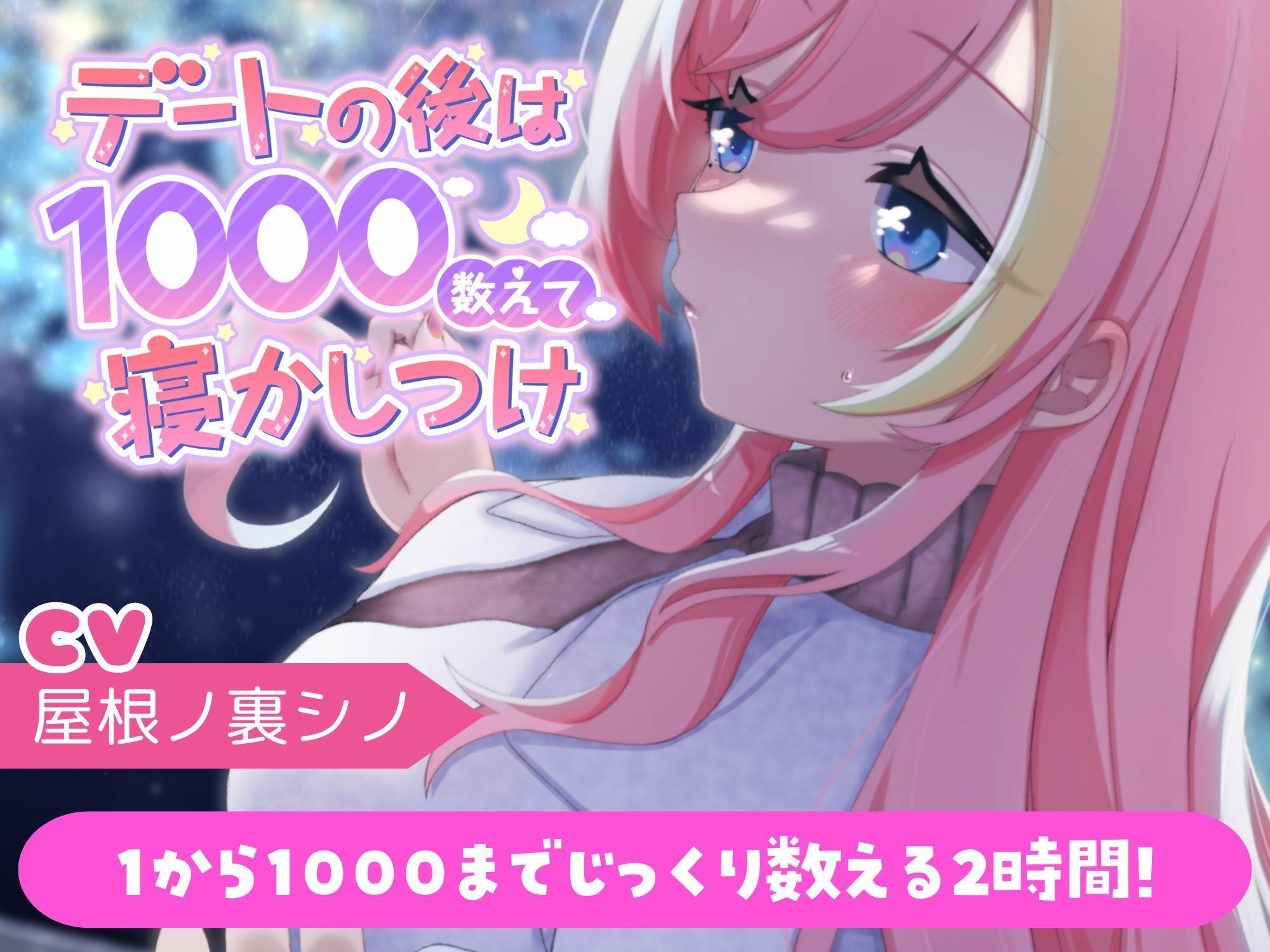 サンプル画像1:【本編2時間】デートの後は1000数えて寝かしつけ/カウントアップASMR(屋根ノ裏忍軍) [d_501075]