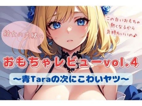 サンプル画像1:結女の内緒のおもちゃレビューvol.4〜青Taraの次にこわいヤツ〜(結女のゆめ。) [d_501517]