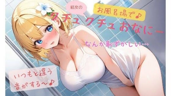 サンプル画像1:結女のお風呂場でクチュクチュオナニー♪(結女のゆめ。) [d_501525]