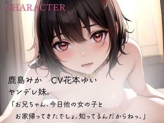 サンプル画像2:童貞ちんぽはヤンデレ妹に甘々に溶かされる(rino) [d_501620]