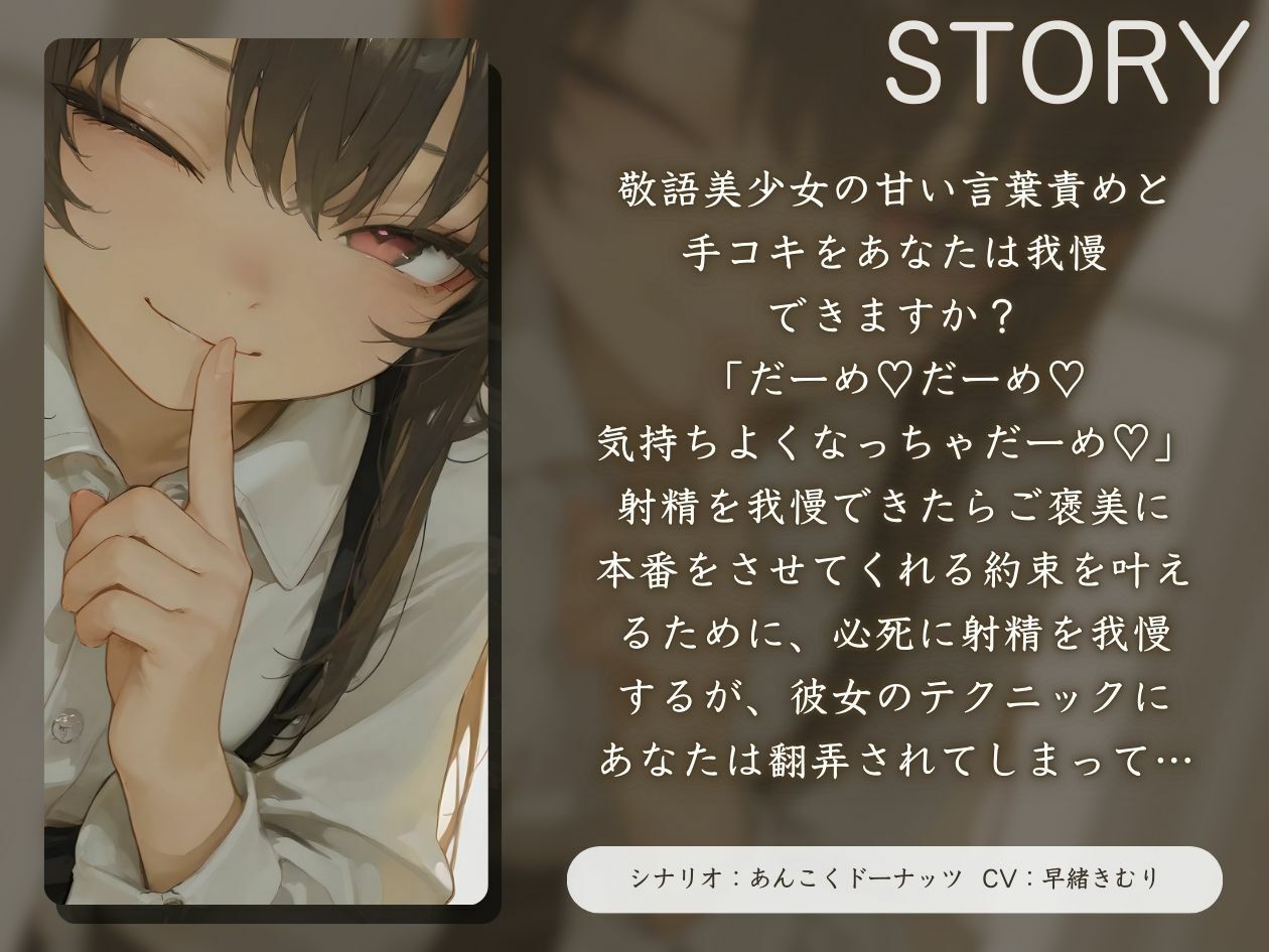 サンプル画像1:敬語少女の言葉責め手コキ射精我慢〜気持ちよくなっちゃだーめ♪〜【KU100】(いたずらえっち 〜性癖よ恍惚なれ〜) [d_501738]