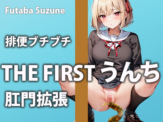 サンプル画像1:【排便記録】ムラムラしすぎて帰宅後すぐアクメをキメにいくウンチ美女【双葉すずね】(盗聴リアル少女) [d_502980]