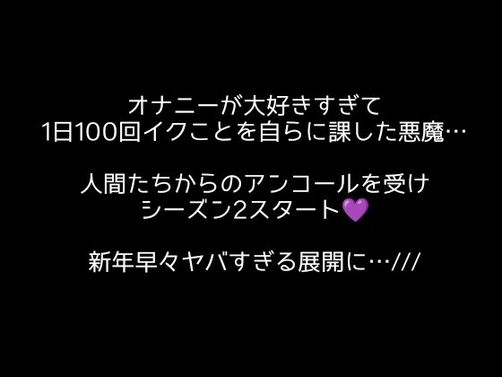 サンプル画像1:100回絶頂ノルマシーズン2＃1クリも中もアナルも責められてイキまくり！最後は余韻イキまで(アルギュロスの寝室) [d_503221]