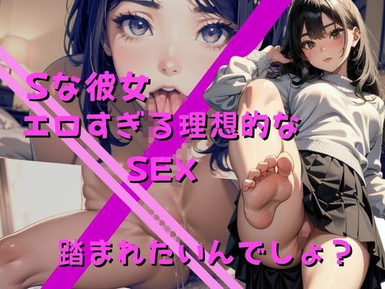 サンプル画像1:【Sな彼女の超理想セックス】一週間のオナ禁で精子ぶっかけセックス！僕のチンコをイジメてください！もう我慢できません(ヤンバリッシュ) [d_503309]
