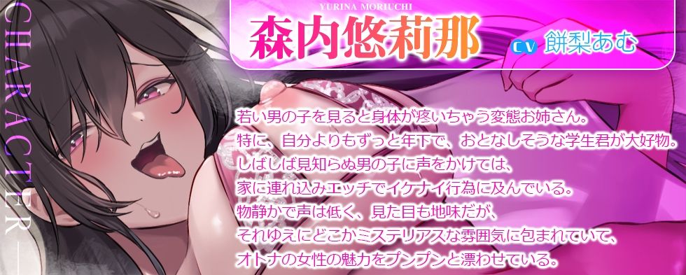 サンプル画像2:【艶々低音ボイス】僕の童貞を奪ってくれたのは、妖艶な変質者のお姉さんでした 「ついておいで……年下くん好きの悪〜いお姉さんに……♪」(根暗倶楽部) [d_503570]