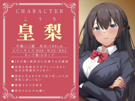 サンプル画像2:JKしかいない風俗店〜お嬢様JKは女性優位の男責め〜(制服days（旧：甘声）) [d_504254]