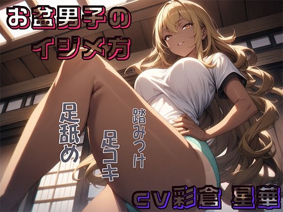 サンプル画像3:お盆男子のイジメ方2日目＆あの日の思い出1(もっこりのおか) [d_504347]