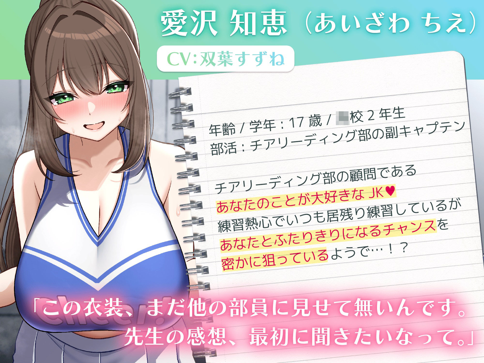 サンプル画像1:【期間限定110円】巨乳チアガールの愛沢千恵に迫られる放課後レッスン♪【あまあま×寝取りJK】(しとらす☆ルーム) [d_505612]