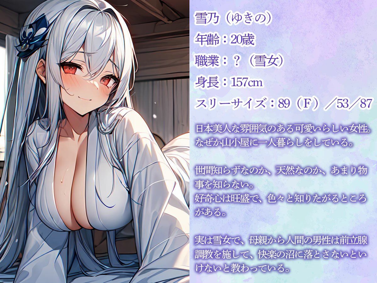 サンプル画像1:遭難した山小屋で可愛すぎる雪女に前立腺調教された不思議メスイキ体験(またたび) [d_505917]